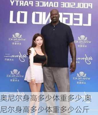 奥尼尔身高多少体重多少,奥尼尔身高多少体重多少公斤