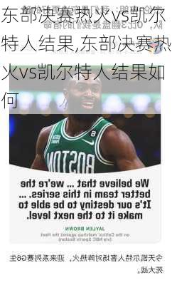 东部决赛热火vs凯尔特人结果,东部决赛热火vs凯尔特人结果如何