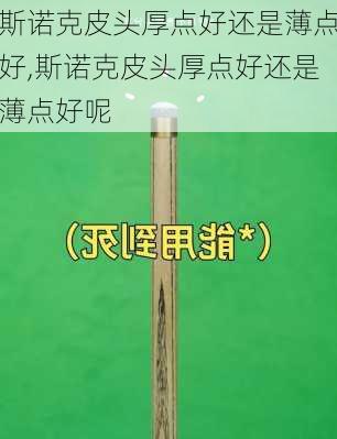 斯诺克皮头厚点好还是薄点好,斯诺克皮头厚点好还是薄点好呢
