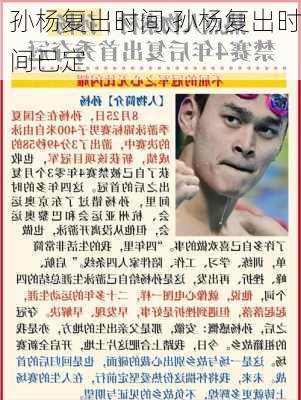 孙杨复出时间,孙杨复出时间已定