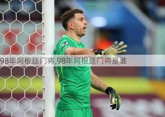 98年阿根廷门将,98年阿根廷门将是谁