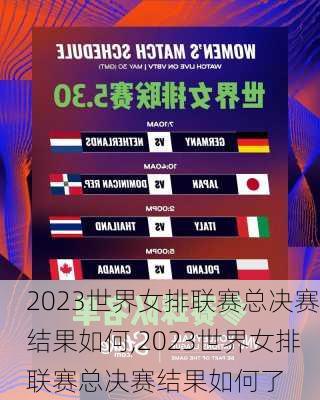 2023世界女排联赛总决赛结果如何,2023世界女排联赛总决赛结果如何了