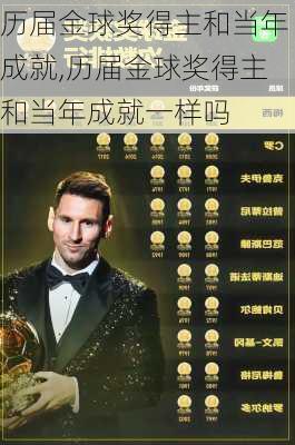 历届金球奖得主和当年成就,历届金球奖得主和当年成就一样吗
