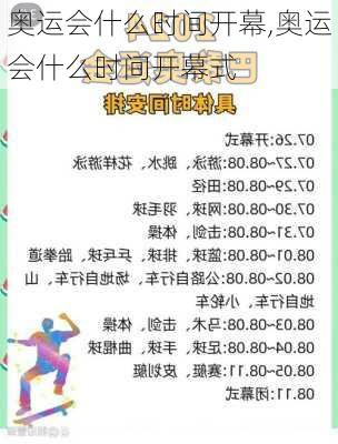 奥运会什么时间开幕,奥运会什么时间开幕式