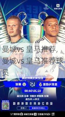 曼城vs 皇马推荐,曼城vs 皇马推荐球员