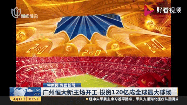 广州恒大主场消息,广州恒大主场消息最新