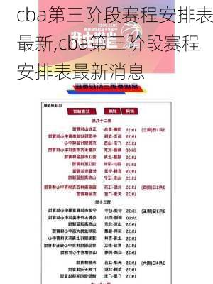 cba第三阶段赛程安排表最新,cba第三阶段赛程安排表最新消息