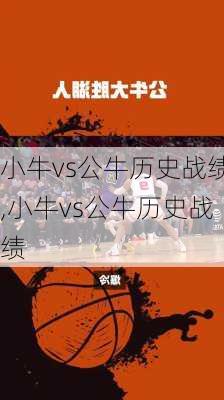 小牛vs公牛历史战绩,小牛vs公牛历史战绩