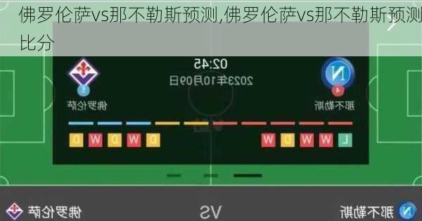 佛罗伦萨vs那不勒斯预测,佛罗伦萨vs那不勒斯预测比分