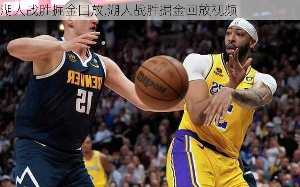 湖人战胜掘金回放,湖人战胜掘金回放视频