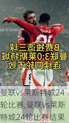 曼联vs莱斯特城24轮比赛,曼联vs莱斯特城24轮比赛结果