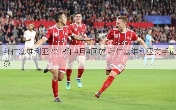 拜仁塞维利亚2018年4月4回放,拜仁塞维利亚交手记录
