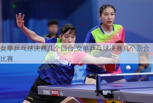 女单乒乓球决赛几个回合,女单乒乓球决赛几个回合比赛