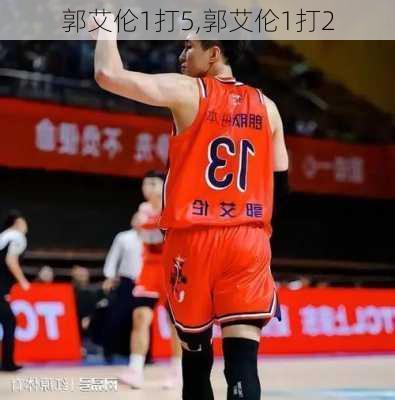 郭艾伦1打5,郭艾伦1打2