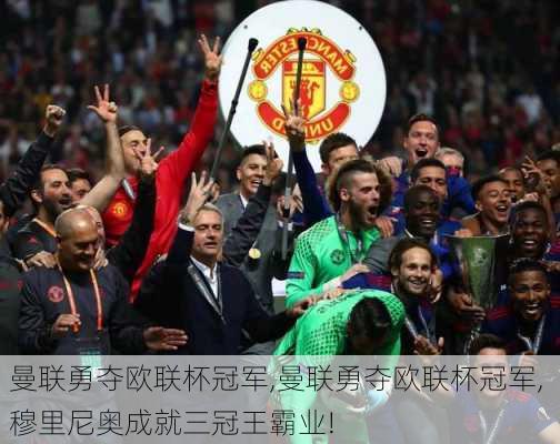 曼联勇夺欧联杯冠军,曼联勇夺欧联杯冠军, 穆里尼奥成就三冠王霸业!