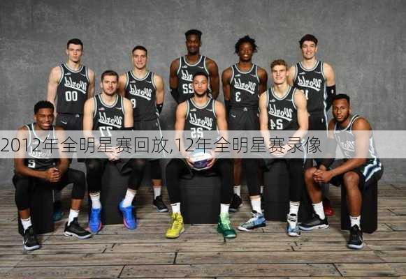 2012年全明星赛回放,12年全明星赛录像