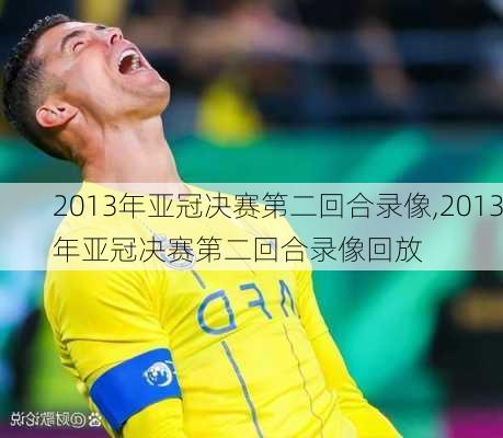 2013年亚冠决赛第二回合录像,2013年亚冠决赛第二回合录像回放