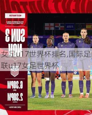女足u17世界杯排名,国际足联u17女足世界杯