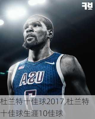 杜兰特十佳球2017,杜兰特十佳球生涯10佳球