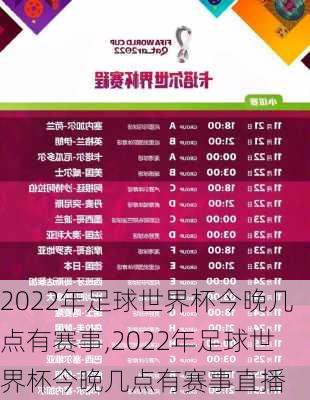 2022年足球世界杯今晚几点有赛事,2022年足球世界杯今晚几点有赛事直播