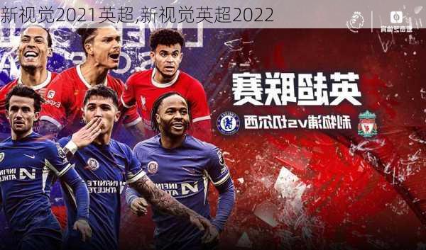 新视觉2021英超,新视觉英超2022