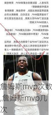 詹姆斯mvp次数,詹姆斯mvp几次