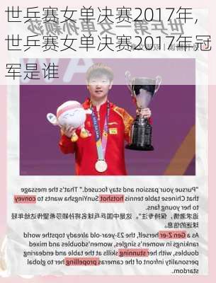 世乒赛女单决赛2017年,世乒赛女单决赛2017年冠军是谁