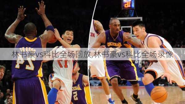 林书豪vs科比全场回放,林书豪vs科比全场录像