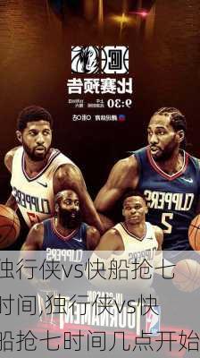 独行侠vs快船抢七时间,独行侠vs快船抢七时间几点开始