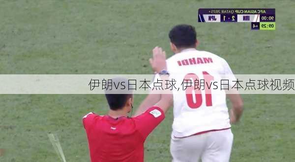 伊朗vs日本点球,伊朗vs日本点球视频