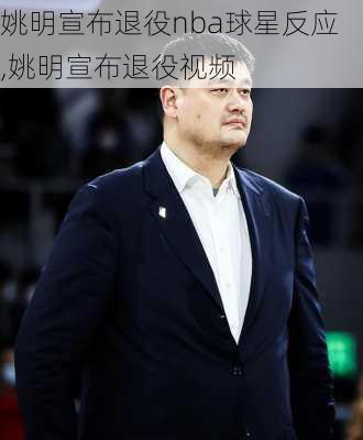 姚明宣布退役nba球星反应,姚明宣布退役视频
