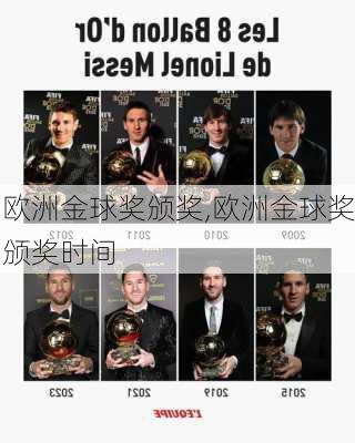 欧洲金球奖颁奖,欧洲金球奖颁奖时间
