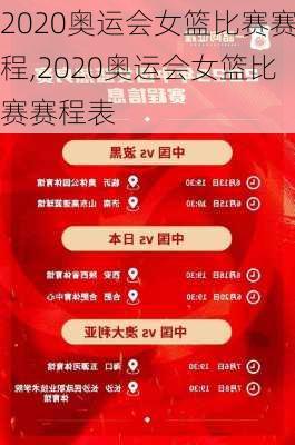 2020奥运会女篮比赛赛程,2020奥运会女篮比赛赛程表
