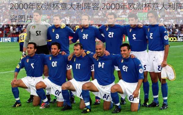 2000年欧洲杯意大利阵容,2000年欧洲杯意大利阵容图片