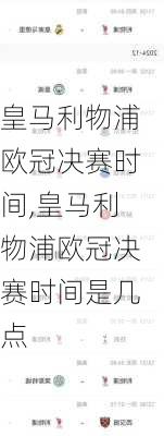 皇马利物浦欧冠决赛时间,皇马利物浦欧冠决赛时间是几点