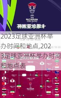 2023足球亚洲杯举办时间和地点,2023足球亚洲杯举办时间和地点表