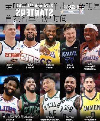 全明星首发名单出炉,全明星首发名单出炉时间