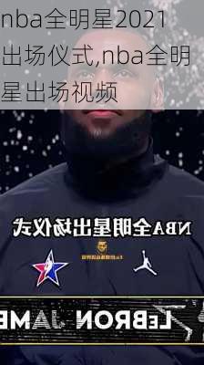 nba全明星2021出场仪式,nba全明星出场视频