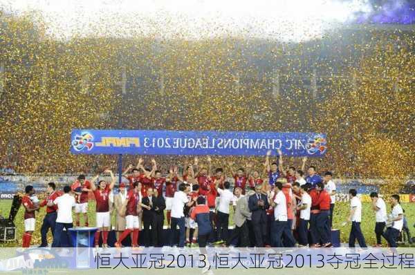 恒大亚冠2013,恒大亚冠2013夺冠全过程