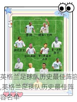 英格兰足球队历史最佳阵容,英格兰足球队历史最佳阵容名单