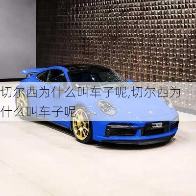 切尔西为什么叫车子呢,切尔西为什么叫车子呢