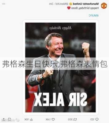 弗格森生日快乐,弗格森表情包