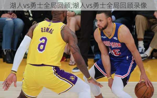 湖人vs勇士全局回顾,湖人vs勇士全局回顾录像