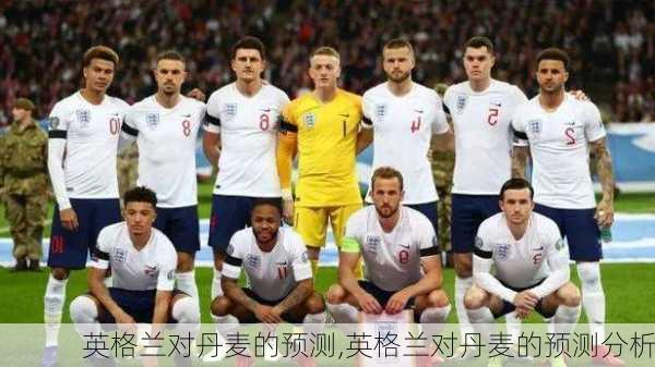 英格兰对丹麦的预测,英格兰对丹麦的预测分析