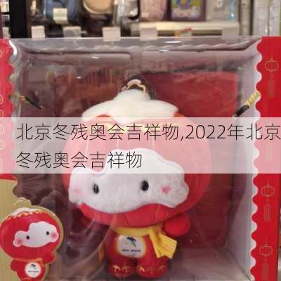 北京冬残奥会吉祥物,2022年北京冬残奥会吉祥物