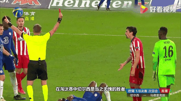 切尔西vs马竞cctv5,切尔西VS马竞2017比分