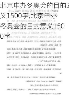北京申办冬奥会的目的意义1500字,北京申办冬奥会的目的意义1500字