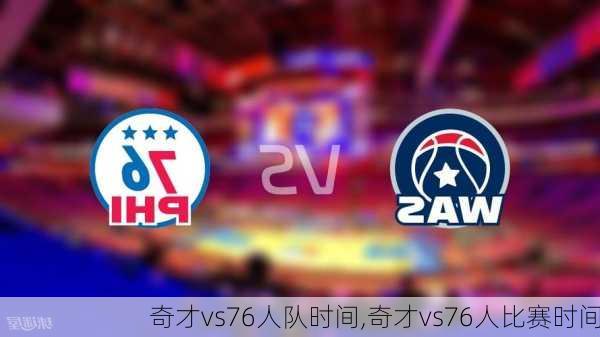 奇才vs76人队时间,奇才vs76人比赛时间