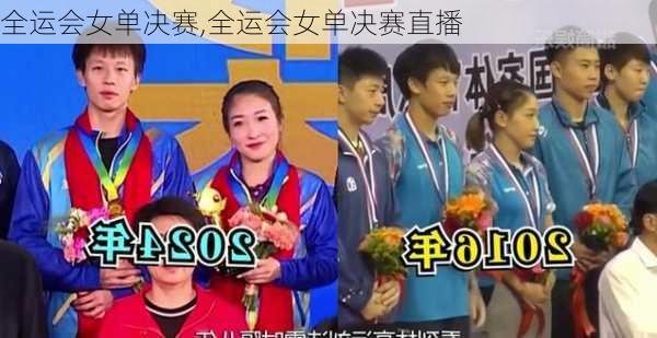 全运会女单决赛,全运会女单决赛直播