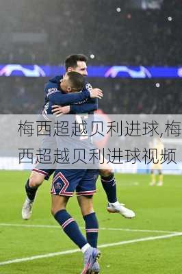 梅西超越贝利进球,梅西超越贝利进球视频